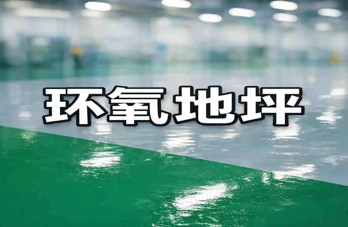 epoxy flooring in chinese